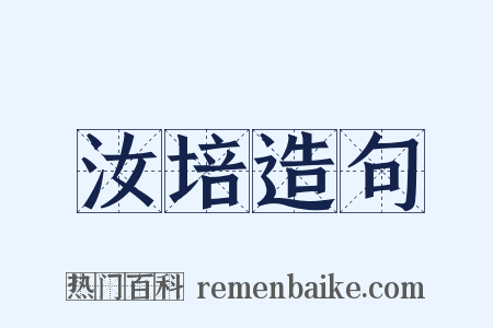汝培造句是什么意思的图片